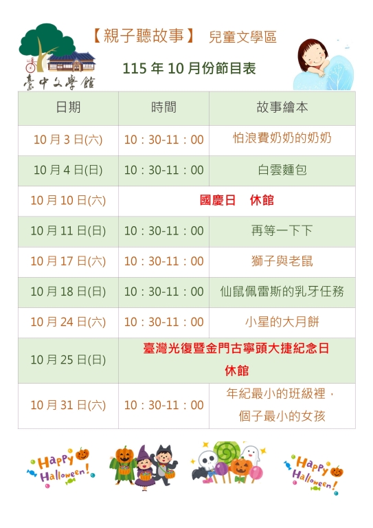 115年10月親子聽故事節目表