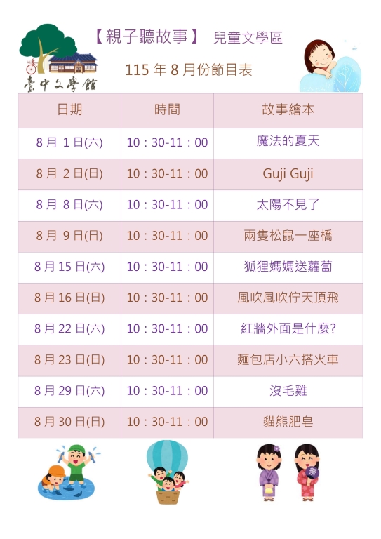 115年8月親子聽故事節目表
