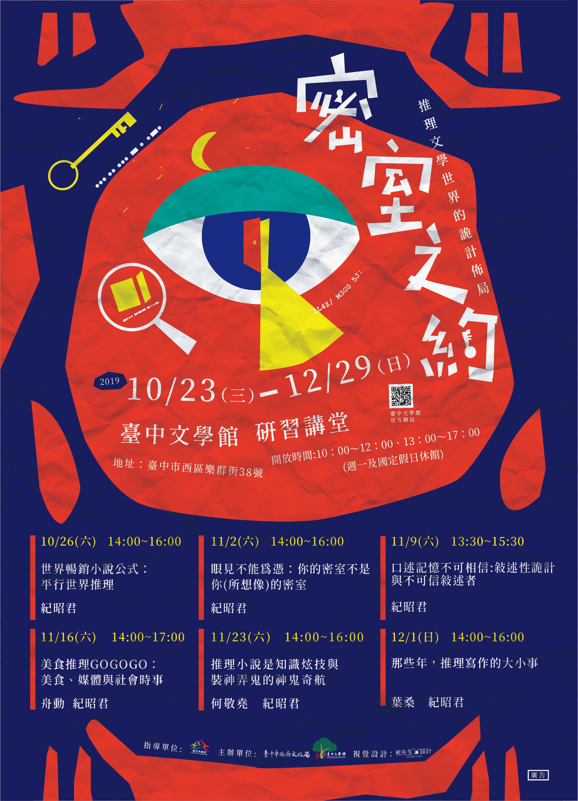2019.10.23-12.29「密室之約-推理文學世界的詭計佈局」特展系列講座