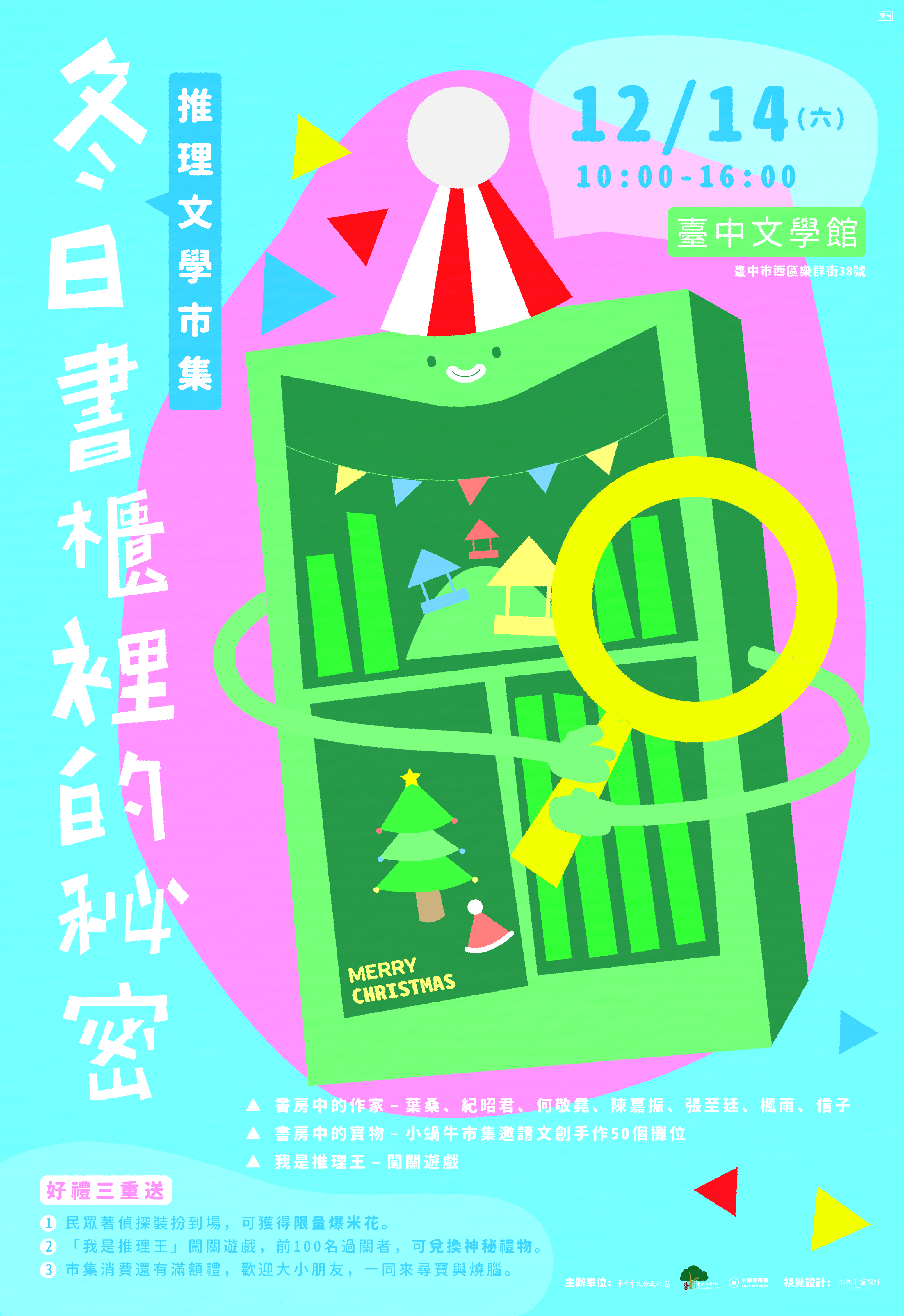 2019.12.14「冬日書櫃裡的祕密–推理文學市集」