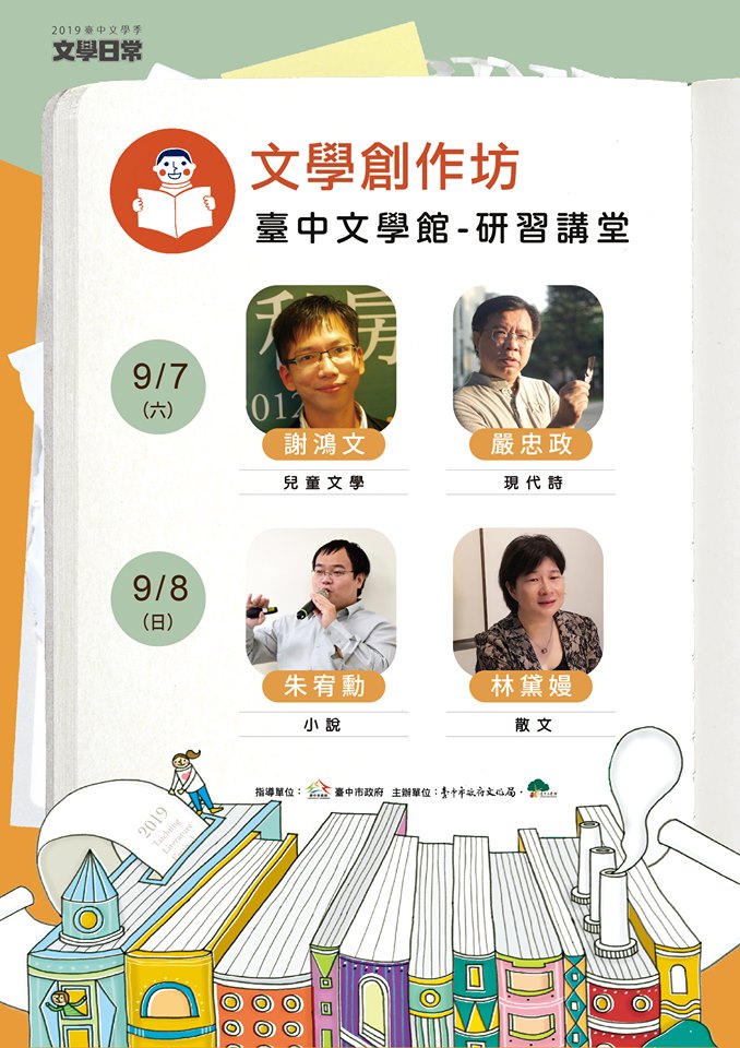 2019臺中文學季文學創作坊