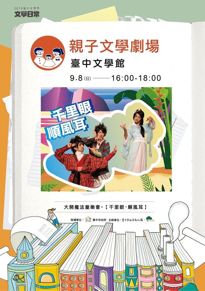 2019臺中文學季親子文學劇場：大開魔法童樂會<千里眼  順風耳>