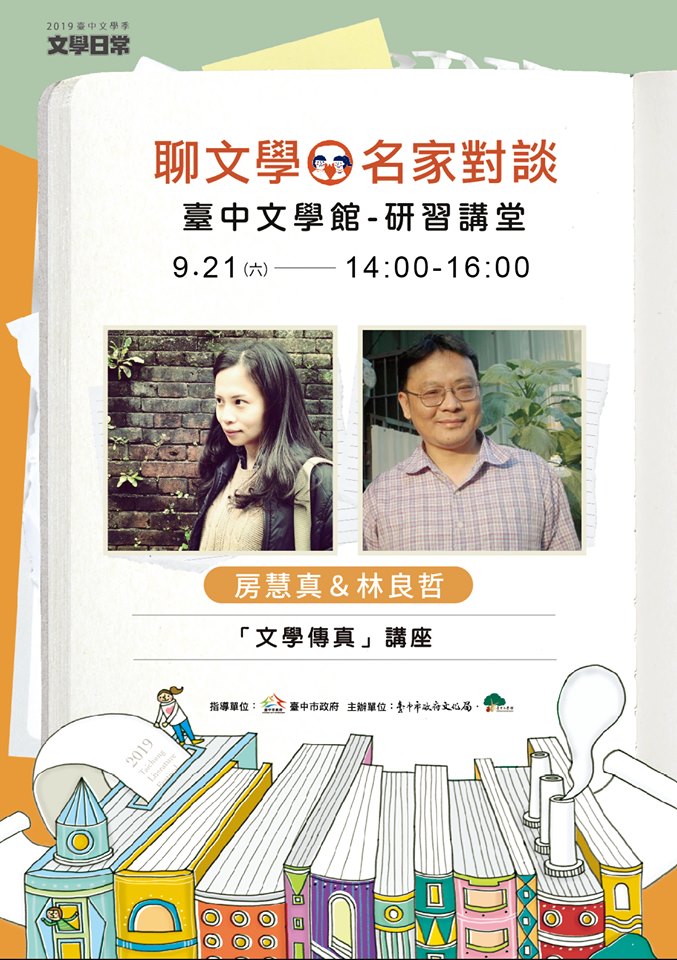 2019臺中文學季系列活動-名家對談：房慧真、林良哲<文學傳真>