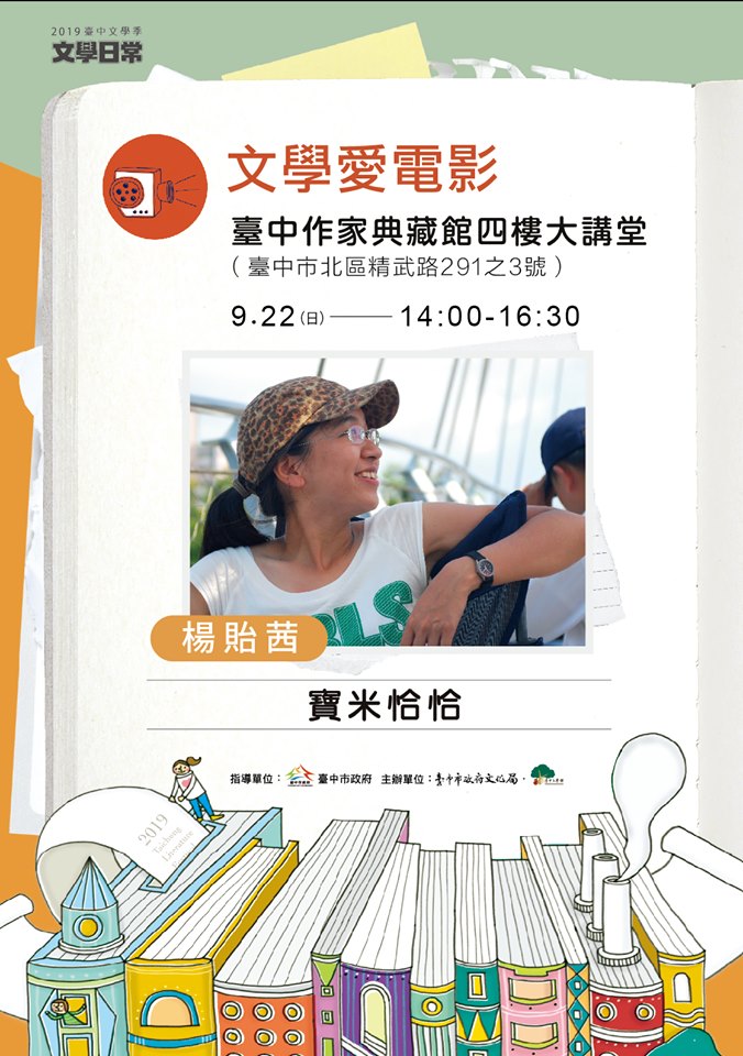 2019臺中文學季系列活動：文學愛電影<寶米恰恰>