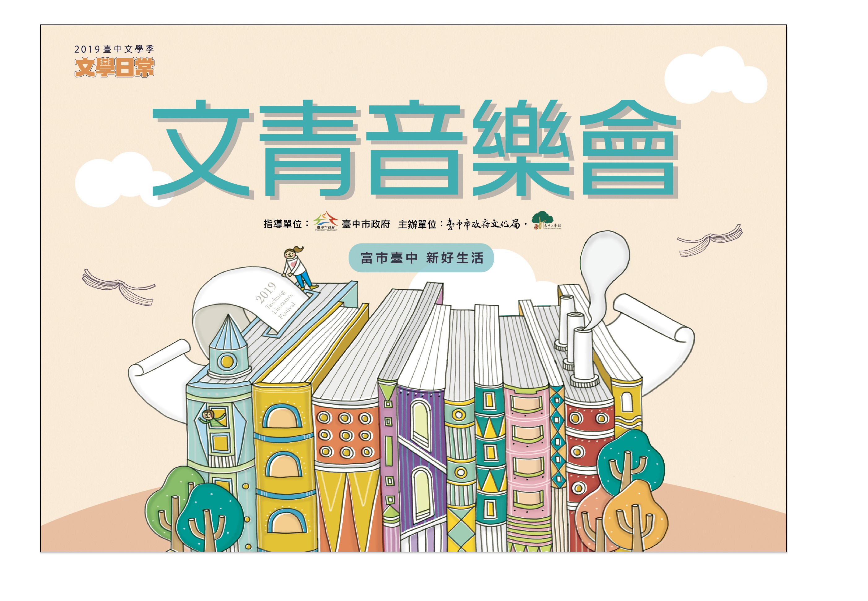 2019臺中文學季系列活動：文青音樂會(高中組)