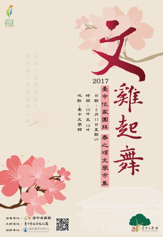 2017.2.11文雞起舞-臺中作家團拜暨「春之頌」文學市集