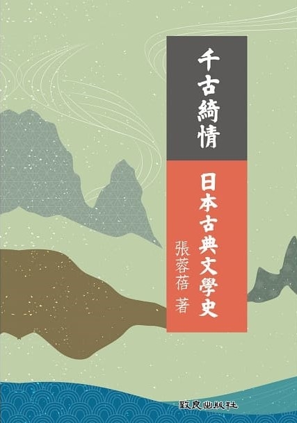 2021.1.10張蓉蓓《千古綺情─日本古典文學史》新書分享會