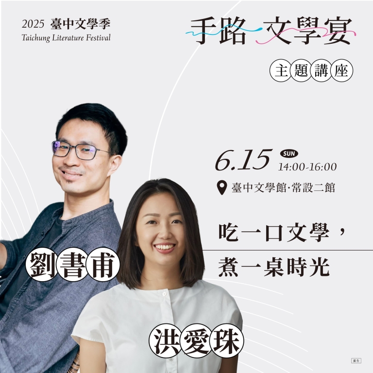 6/15【創作品味】文學主題講座——吃一口文字，煮一桌時光