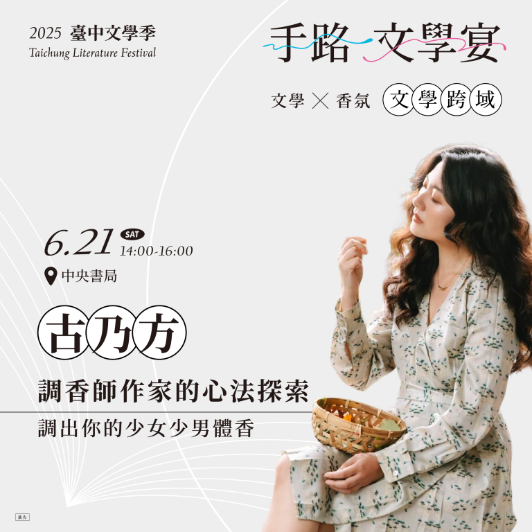 6/21【職人文學宴】文學跨域──文學X香氣：調香師作家的心法探索，調出你的少女少男體香