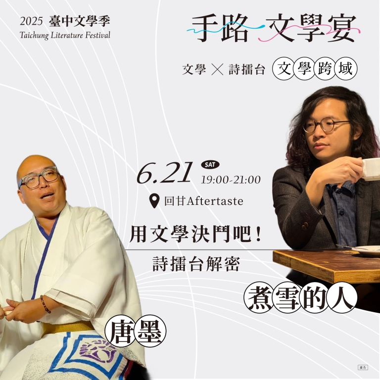 6/21【職人文學宴】文學跨域──文學×詩擂台：用文學決鬥吧！詩擂台解密