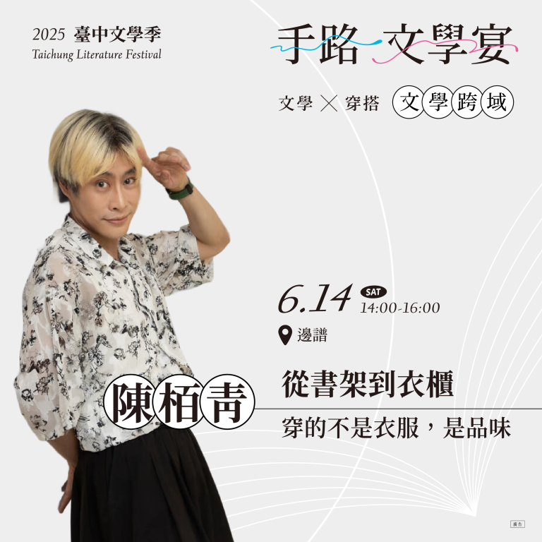 6/14【職人文學宴】文學跨域──文學X穿搭｜從書架到衣櫃：穿的不是衣服，是品味