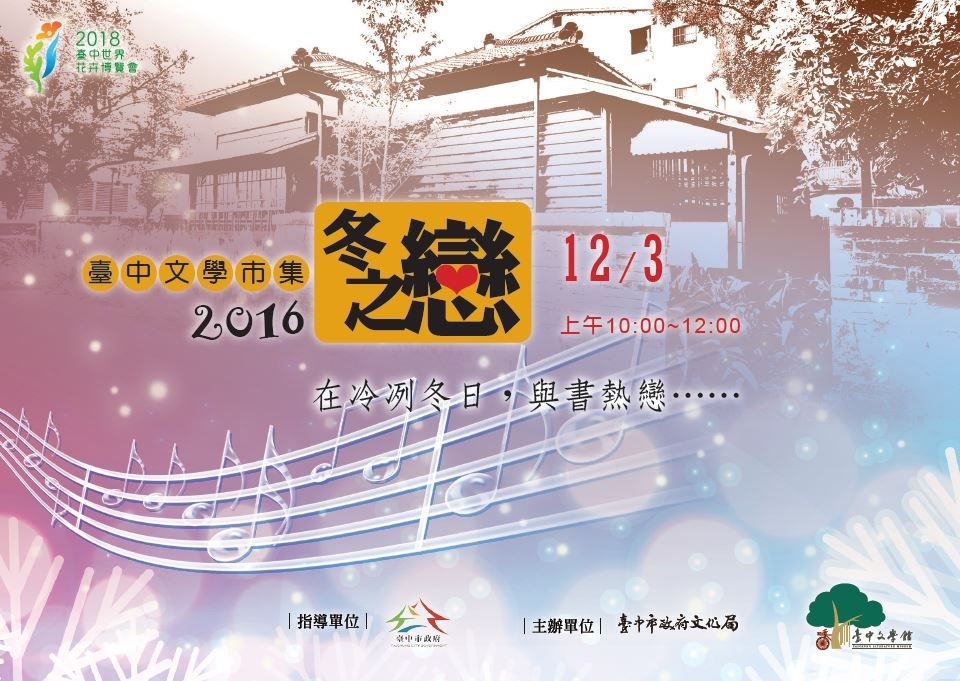 2016臺中文學市集-冬之戀