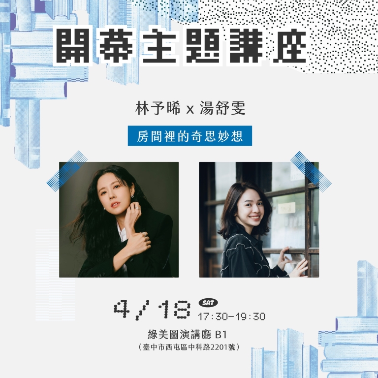 故事開展中主題講座：房間裡的奇思妙想