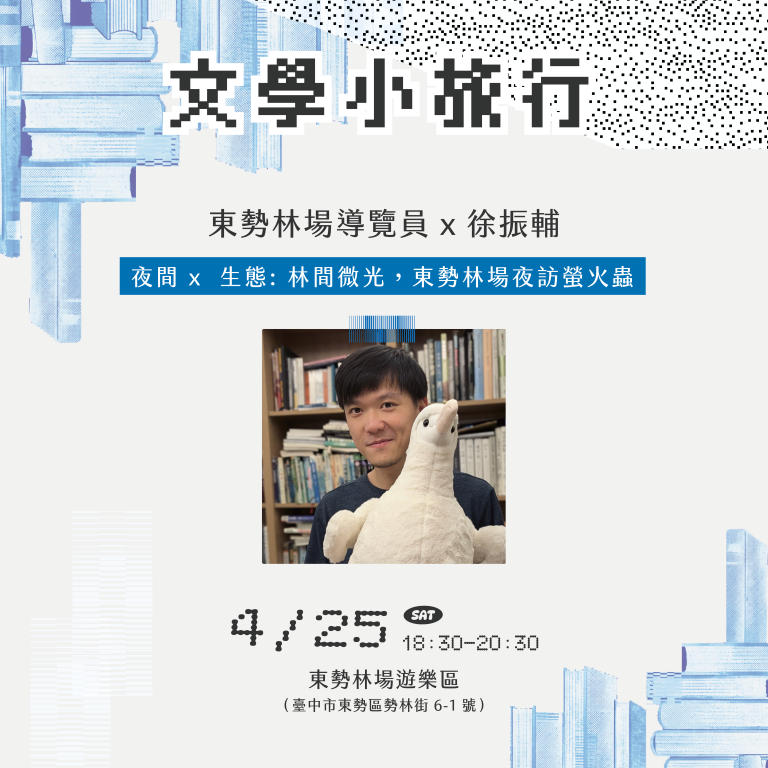 城市出發中：夜間x生態-東勢林場夜訪螢火蟲