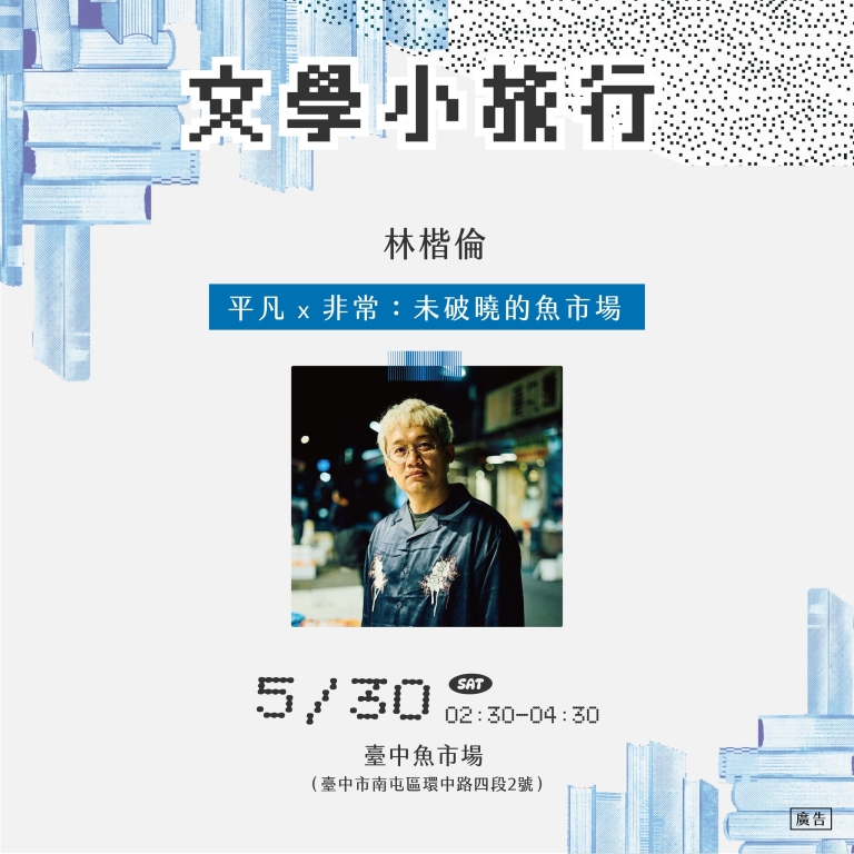 城市出發中：平凡 X 非常 : 未破曉的魚市場 