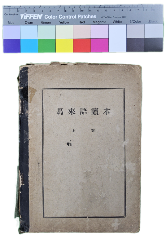 馬來語讀本