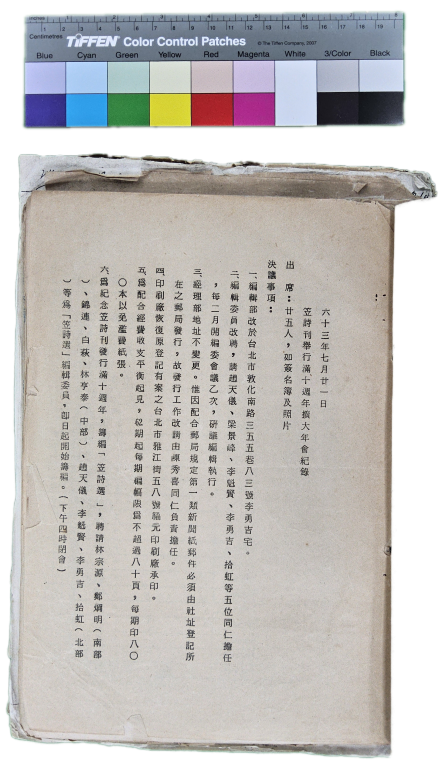 〈笠通訊〉第二冊-笠詩社舉行滿十週年擴大年會紀錄(民國63年7月21日)