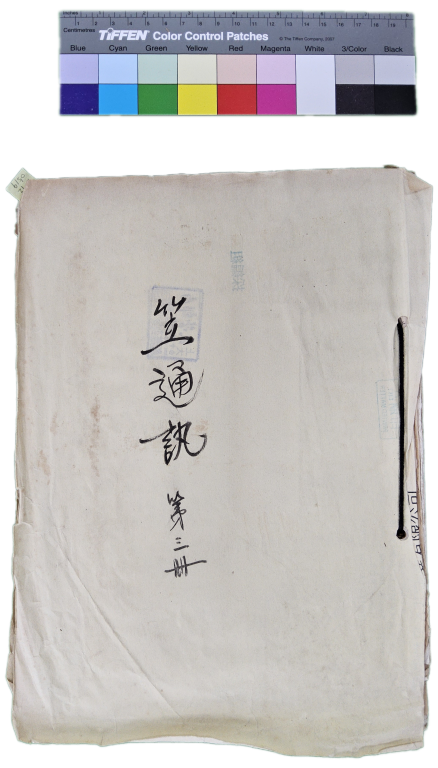 〈笠通訊〉第三冊