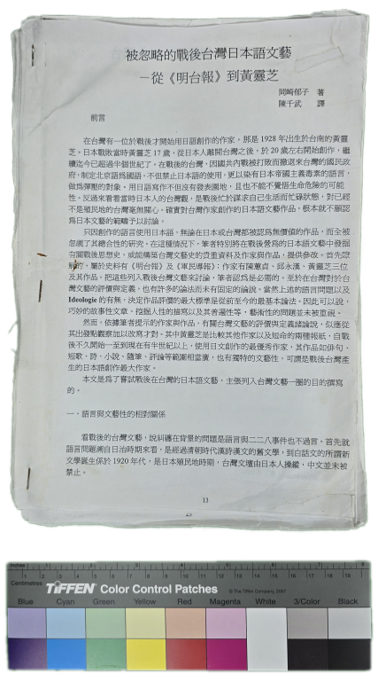 〈被忽略的戰後台灣日本語文藝—從《明台報》到黃靈芝〉期刊論文