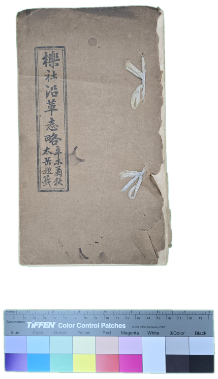 櫟社沿革志略