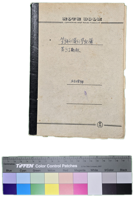 笠詩刊發行登記簿