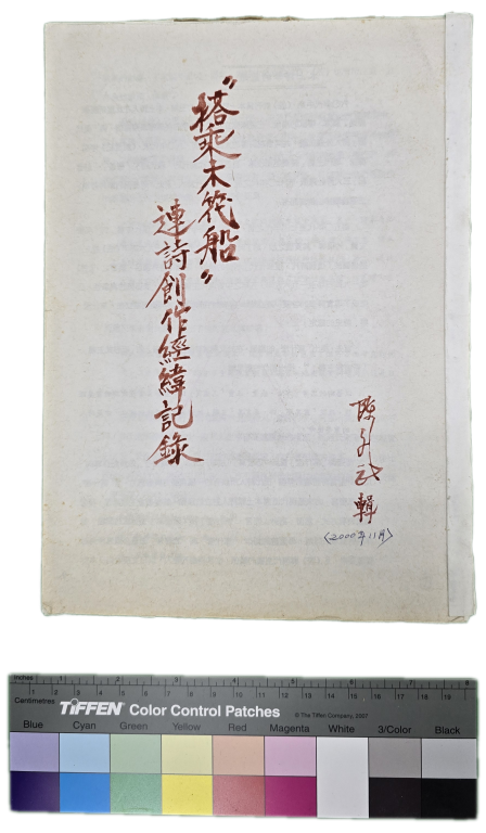 《搭乘木筏船》連詩創作經緯紀錄