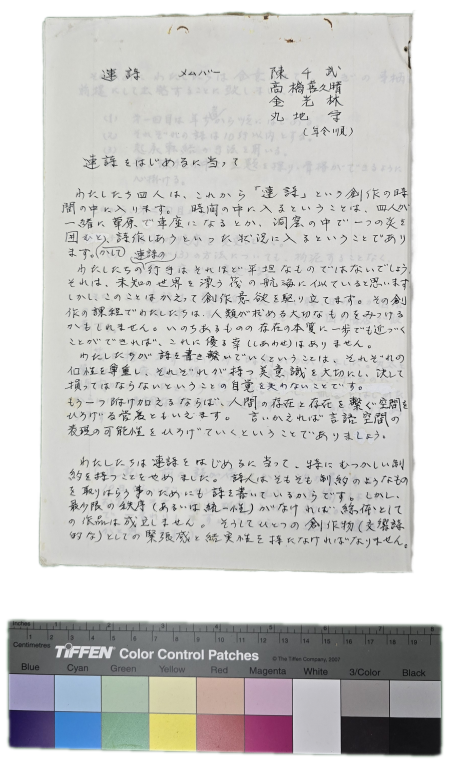 《搭乘木筏船》連詩創作經緯紀錄-連詩