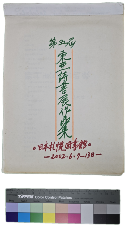 第五屆東亞詩書展作品集