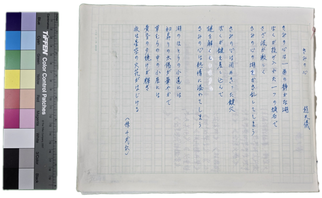 第五屆東亞詩書展作品集-趙天儀的詩作(日文)