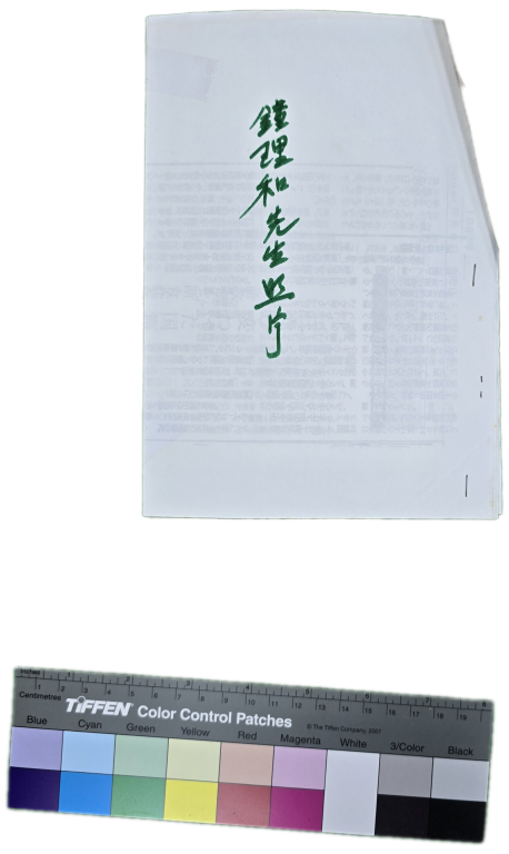 鍾理和先生