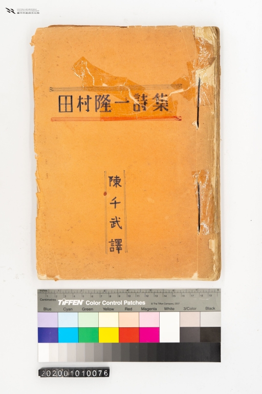 田村隆一詩集