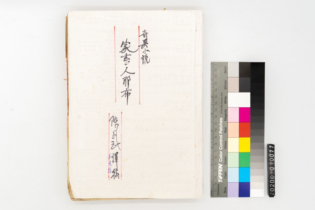 奇異小說家畜人耶布