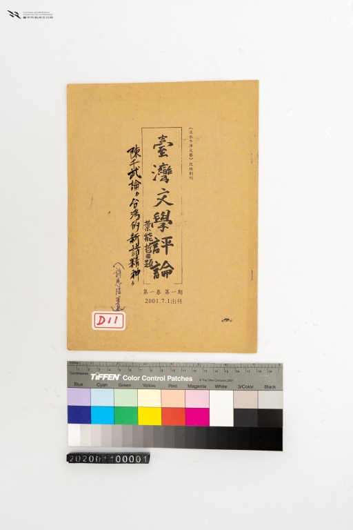 台灣文學評論－陳千武論「台灣的新詩精神」
