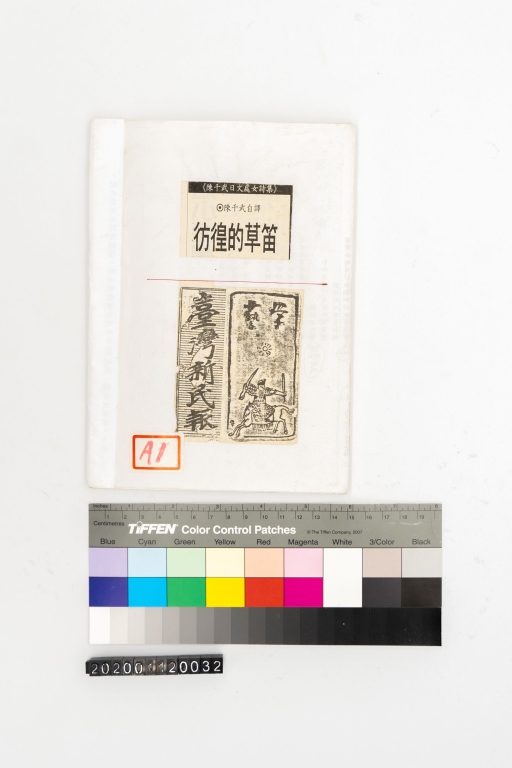 徬徨的草笛
