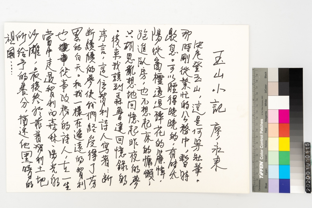 玉山小記