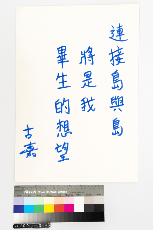 連接島與島將是我畢生的想望