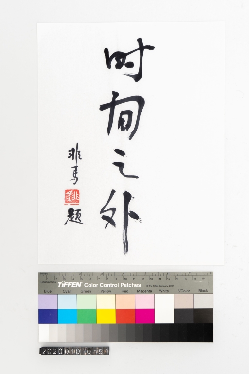 時間之外