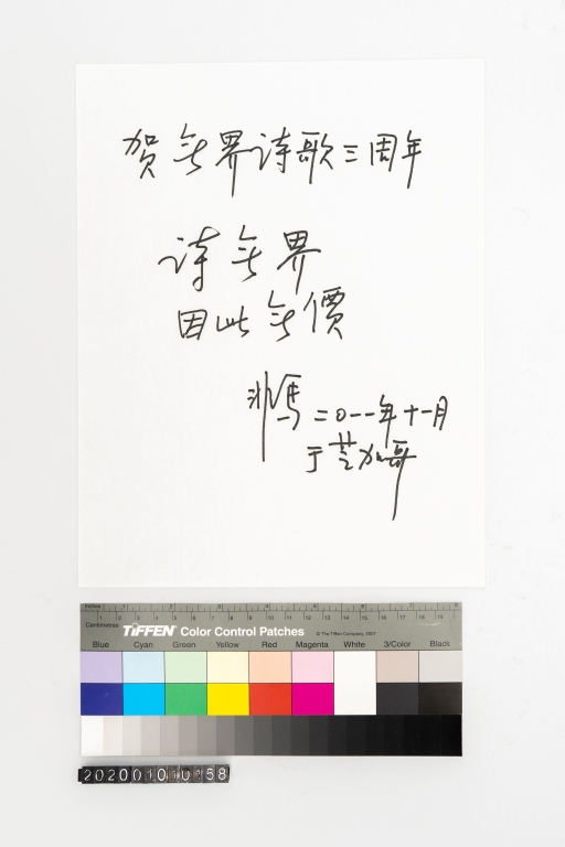 賀無界詩歌三周年