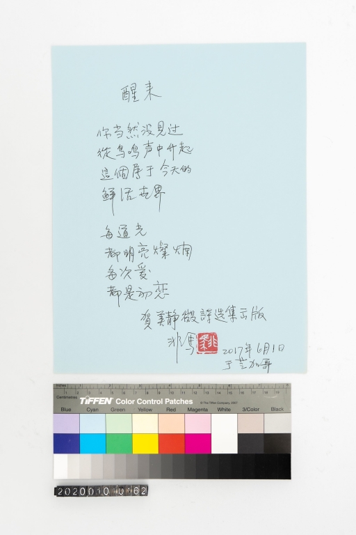 醒來