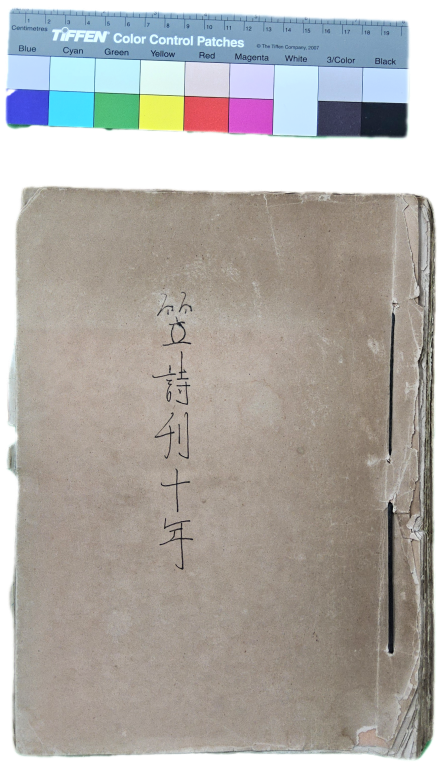 笠詩刊十年