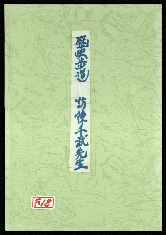 歷史步道－訪陳千武先生