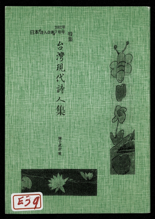 特集－台灣現代詩人集－日本詩人會議7月號