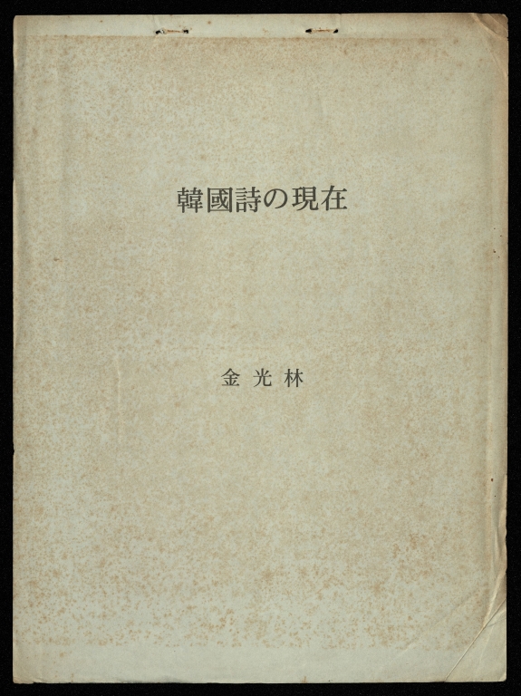 韓國詩的現在