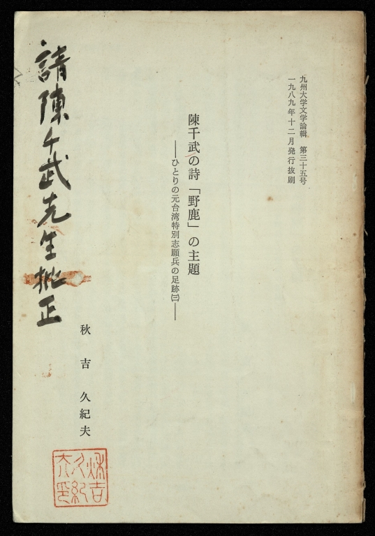 請陳千武先生批正－陳千武的詩「野鹿」的主題