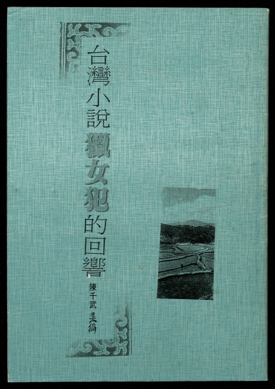 台灣小說「獵女犯」的回響