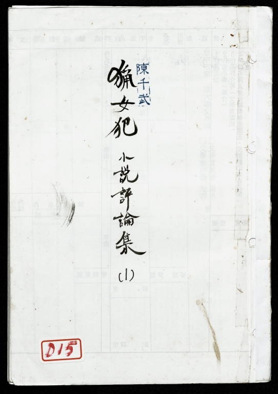 獵女犯小說評論集