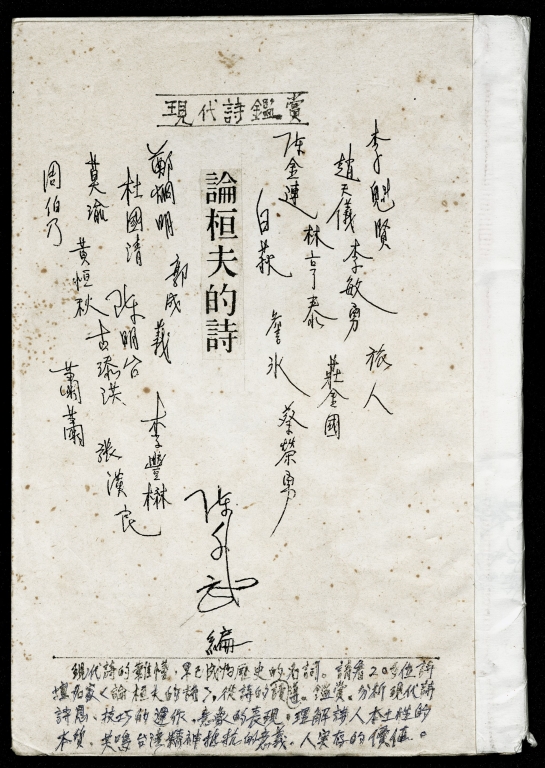 現代詩鑑賞－論桓夫的詩