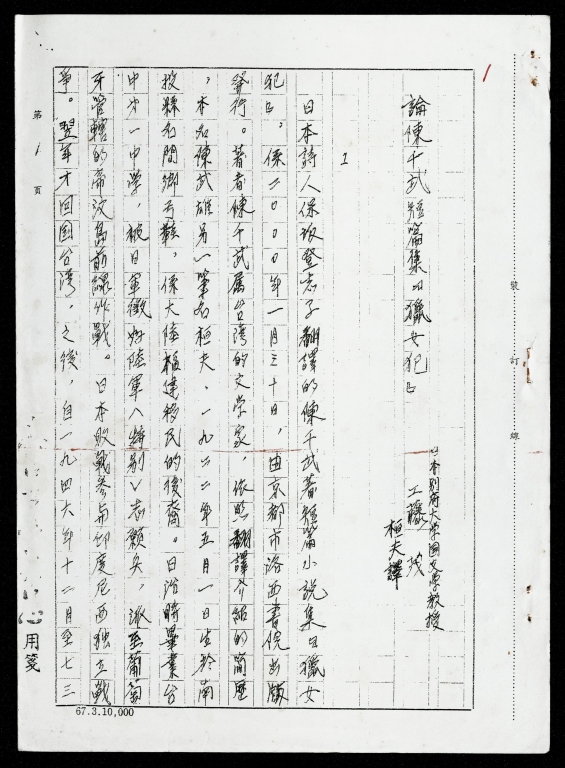論陳千武短篇集－「獵女犯」