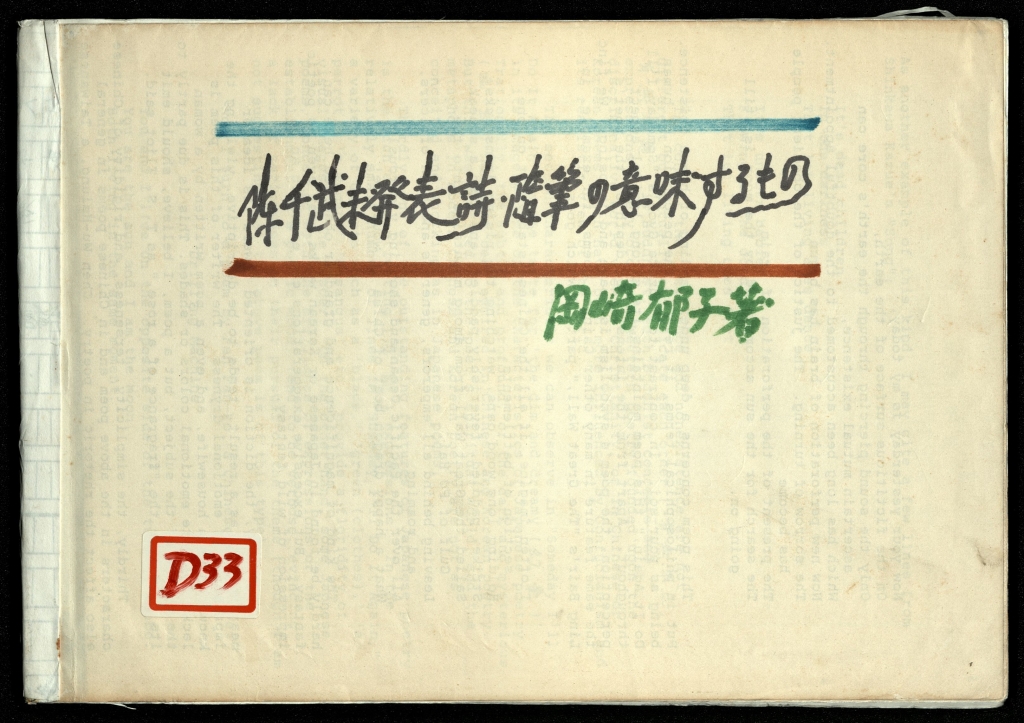 陳千武未發表詩－隨筆の意味するもの