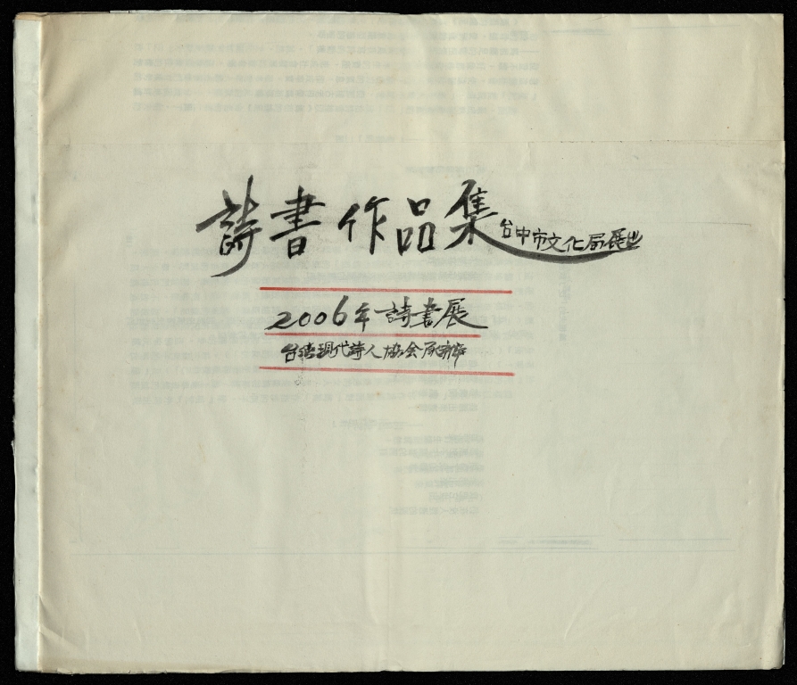 2006年詩書展－詩書作品集